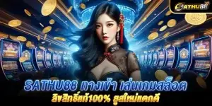 sathu88 ทางเข้า เล่นเกมสล็อตลิขสิทธิ์เเท้100% ยูสใหม่เเตกดี